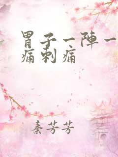 胃子一阵一阵绞痛刺痛