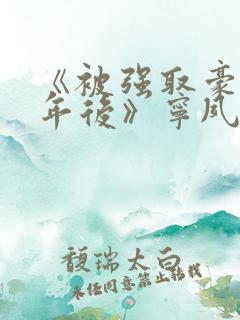 《被强取豪夺多年后》宁夙