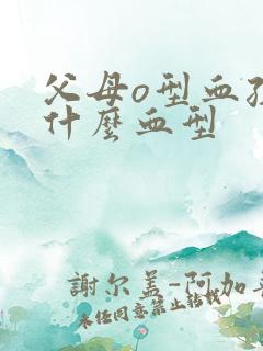 父母o型血孩子什么血型