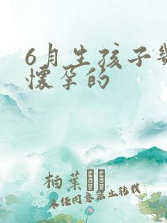 6月生孩子几月怀孕的
