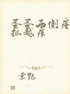 蛋蛋两侧瘙痒越抓越痒