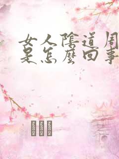 女人阴道周围痒是怎么回事