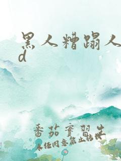 黑人糟蹋人妻hd