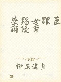 摩羯女跟巨蟹女谁优秀