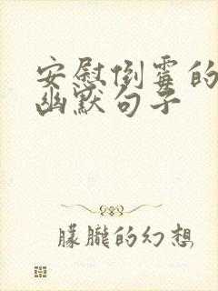 安慰倒霉的人的幽默句子