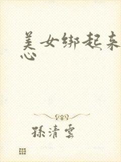 美女绑起来挠脚心