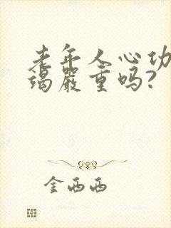 老年人心功能衰竭严重吗?