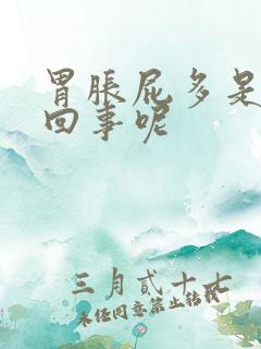 胃胀屁多是怎么回事呢