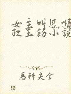 女主叫凤倾是摄政王的小说