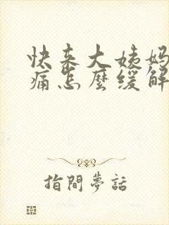 快来大姨妈肚子痛怎么缓解