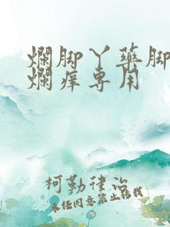 烂脚丫药脚趾缝烂痒专用