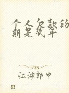 个人欠款的追诉期是几年