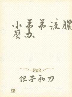 小弟弟流脓了怎么办