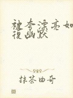 被夸漂亮如何回复幽默