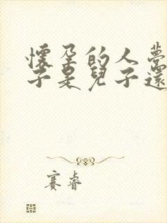 怀孕的人梦见杏子是儿子还是女儿