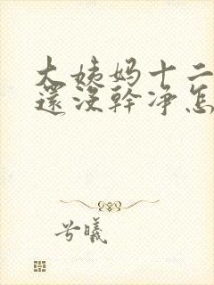 大姨妈十二天了还没干净怎么回事