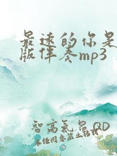 最远的你是我原版伴奏mp3