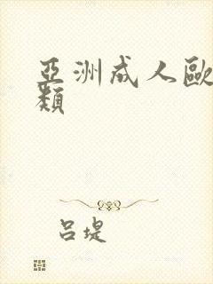 亚洲成人欧美另类