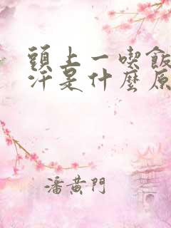 头上一吃饭就出汗是什么原因