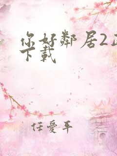 你好邻居2正版下载