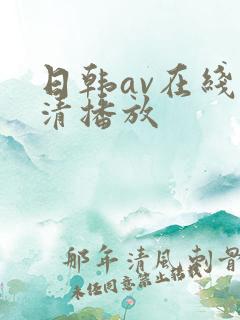 日韩av在线超清播放