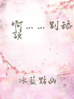 啊……别舔了小说