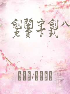 剑阁守剑八十年免费下载