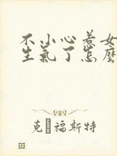 不小心惹女孩子生气了怎么哄