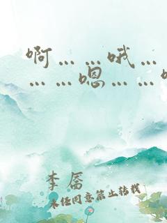 啊……哦……啊……嗯……啊……