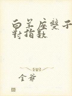 白羊座双子座配对指数