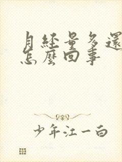 月经量多还不走怎么回事