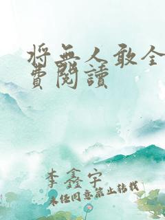 将无人敢全文免费阅读