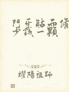 门牙贴面修复多少钱一颗