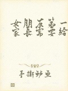 女朋友第一次见家长需要给见面礼吗