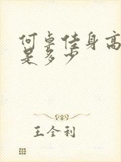 何卓佳身高体重是多少