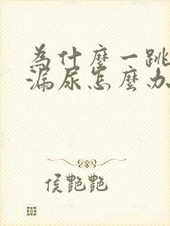 为什么一跳绳就漏尿怎么办