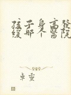 孩子身高发育迟缓哪个医院看的好