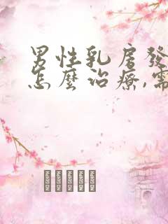 男性乳房发育症怎么治疗,需要多少钱?