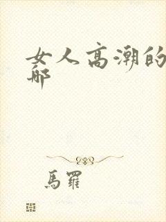 女人高潮的点在哪