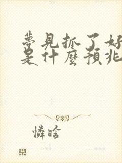 梦见抓了好多鱼是什么预兆