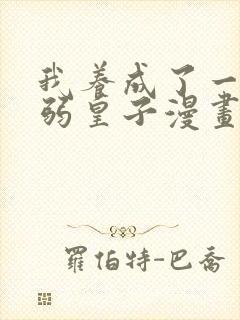 我养成了一个病弱皇子漫画免费观看