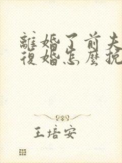 离婚了前夫不想复婚怎么挽回他