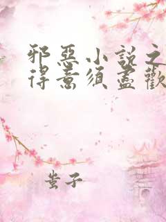 邪恶小说之人生得意须尽欢