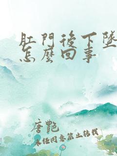 肛门后下坠感是怎么回事