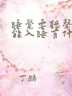 睡觉要听声音才能入睡有什么原因