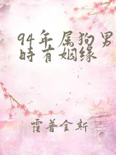 94年属狗男何时有姻缘