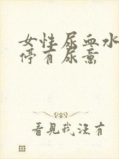 女性尿血水 不停有尿意