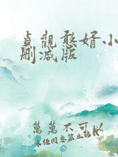 贞观憨婿小说无删减版