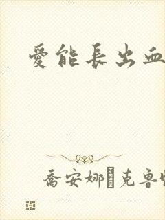 爱能长出血肉