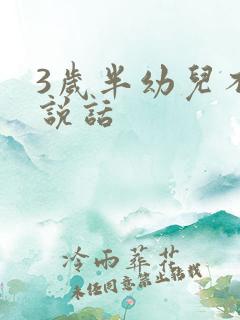 3岁半幼儿不会说话